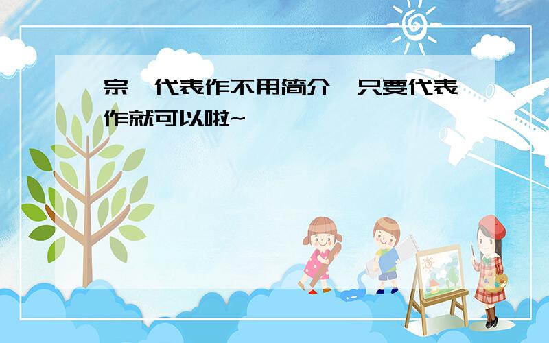 宗璞代表作不用简介,只要代表作就可以啦~