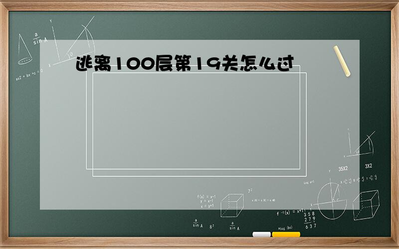 逃离100层第19关怎么过