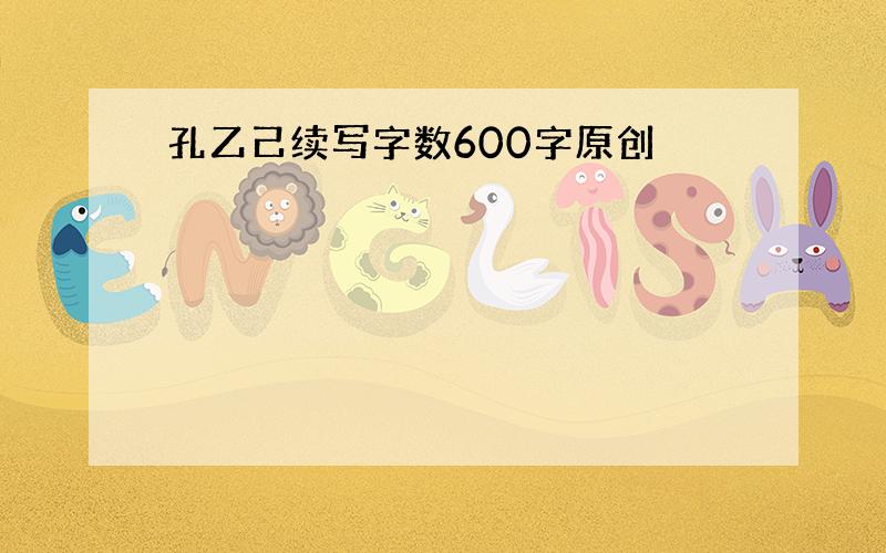 孔乙己续写字数600字原创