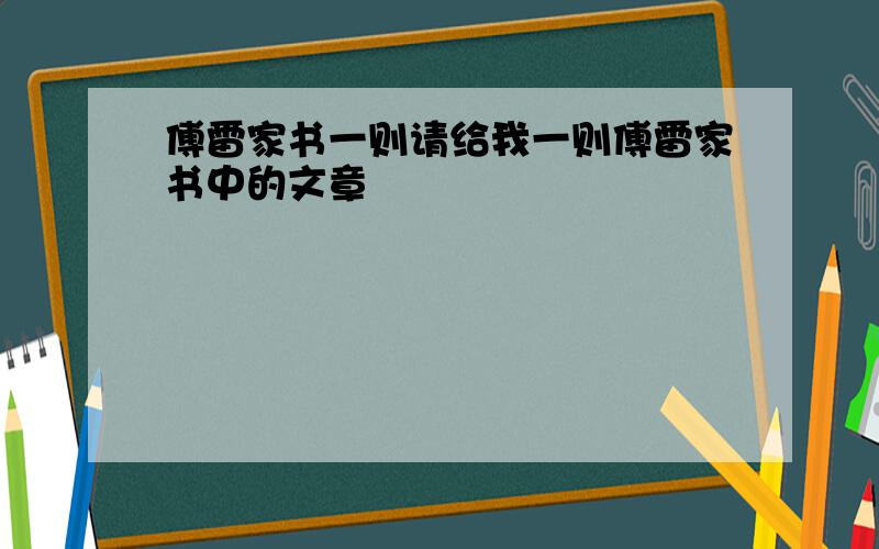 傅雷家书一则请给我一则傅雷家书中的文章