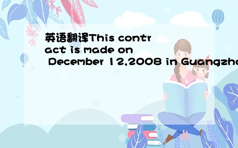 英语翻译This contract is made on December 12,2008 in Guangzhou,b