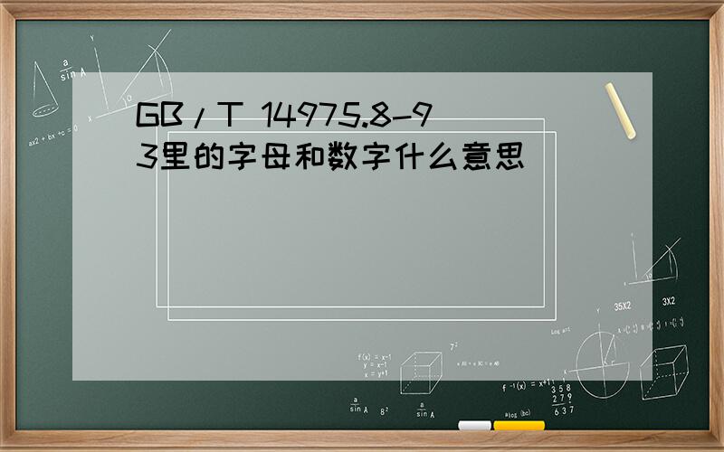 GB/T 14975.8-93里的字母和数字什么意思