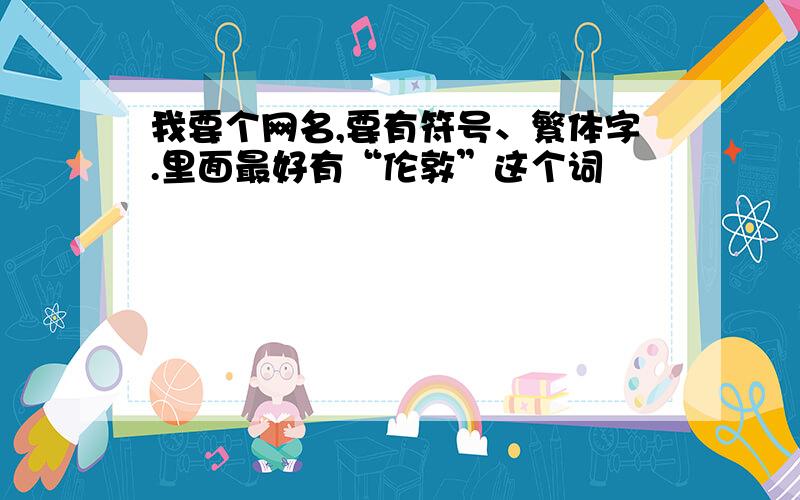 我要个网名,要有符号、繁体字.里面最好有“伦敦”这个词