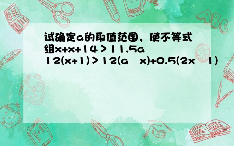 试确定a的取值范围，使不等式组x+x+14＞11.5a−12(x+1)＞12(a−x)+0.5(2x−1)