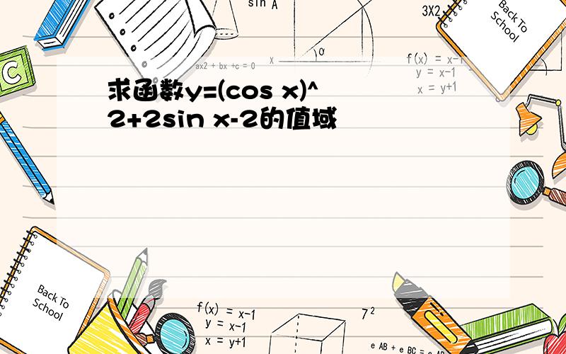 求函数y=(cos x)^ 2+2sin x-2的值域