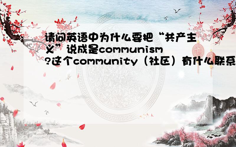 请问英语中为什么要把“共产主义”说成是communism?这个community（社区）有什么联系吗?