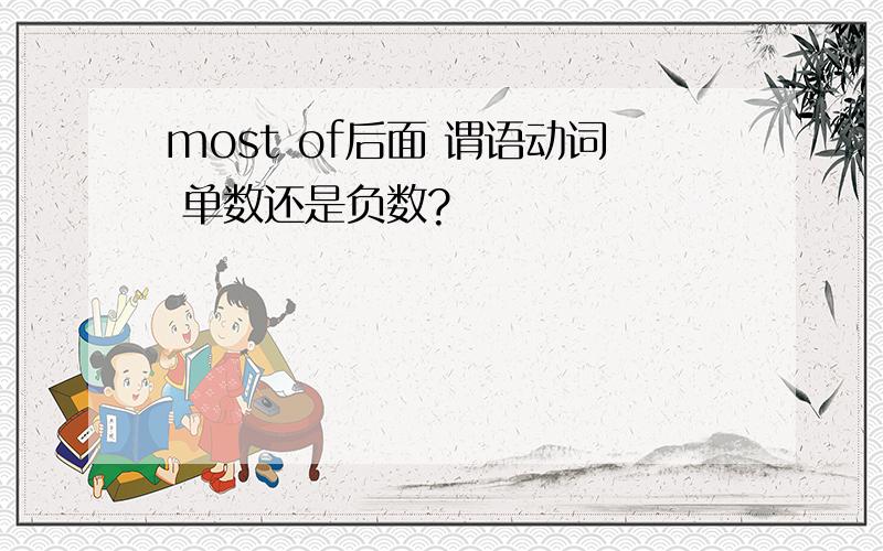 most of后面 谓语动词 单数还是负数?