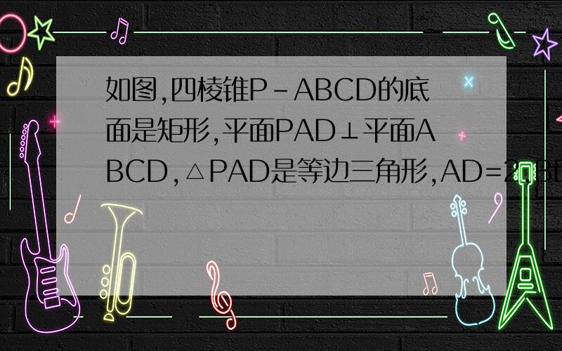 如图,四棱锥P-ABCD的底面是矩形,平面PAD⊥平面ABCD,△PAD是等边三角形,AD=2,BD=2根号2