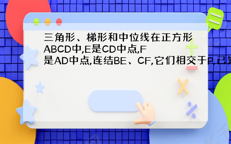 三角形、梯形和中位线在正方形ABCD中,E是CD中点,F是AD中点,连结BE、CF,它们相交于P,已知角CBP=27度.