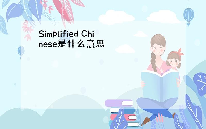 Simplified Chinese是什么意思