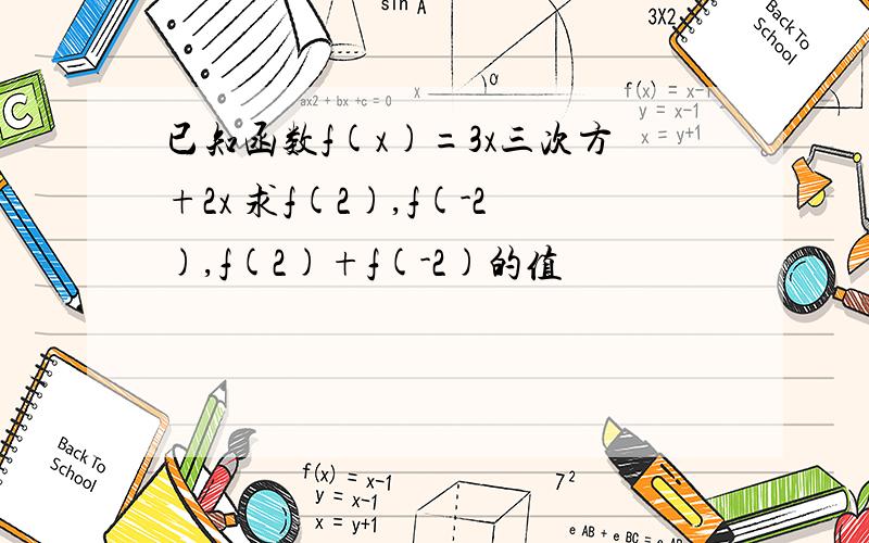 已知函数f(x)=3x三次方+2x 求f(2),f(-2),f(2)+f(-2)的值