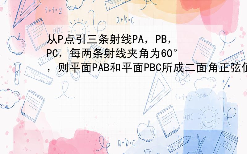 从P点引三条射线PA，PB，PC，每两条射线夹角为60°，则平面PAB和平面PBC所成二面角正弦值为（　　）