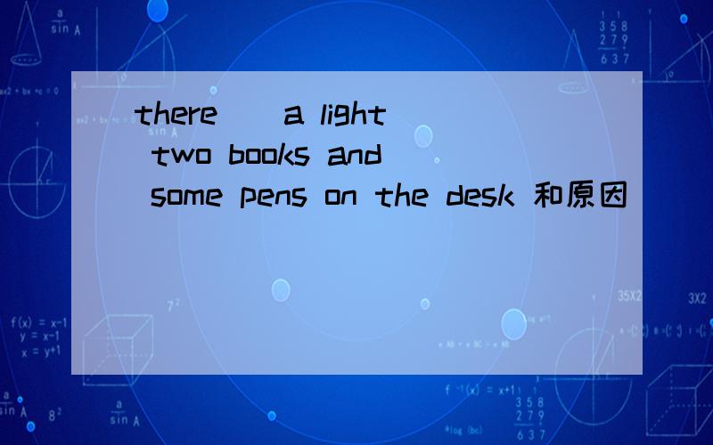 there__a light two books and some pens on the desk 和原因