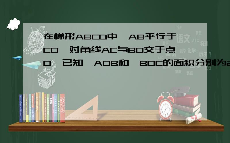 在梯形ABCD中,AB平行于CD,对角线AC与BD交于点O,已知△AOB和△BOC的面积分别为25和35,求梯形ABCD