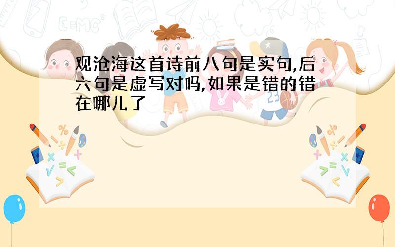 观沧海这首诗前八句是实句,后六句是虚写对吗,如果是错的错在哪儿了