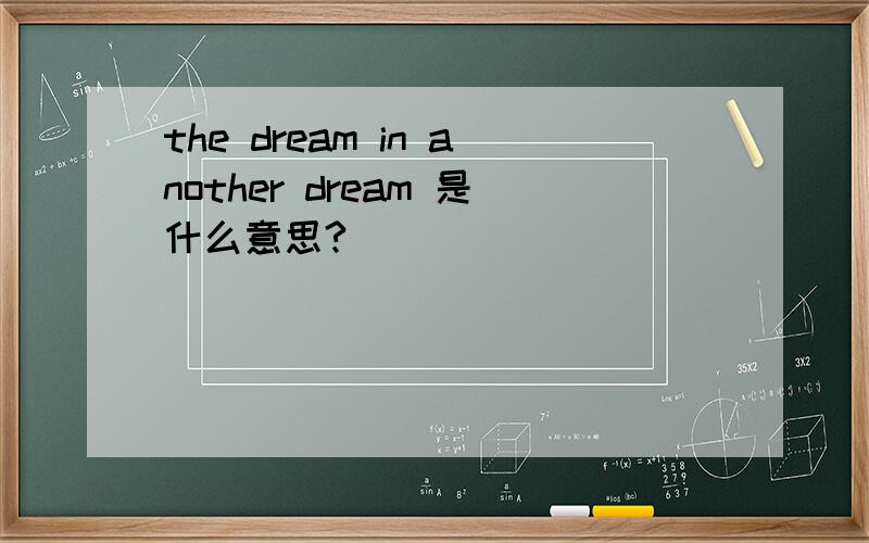 the dream in another dream 是什么意思?