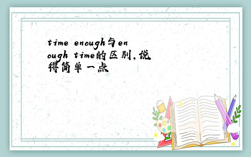 time enough与enough time的区别,说得简单一点