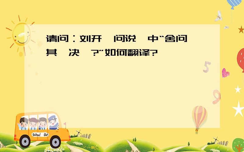 请问：刘开《问说》中“舍问,其奚决焉?”如何翻译?