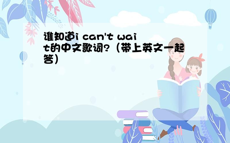 谁知道i can't wait的中文歌词?（带上英文一起答）