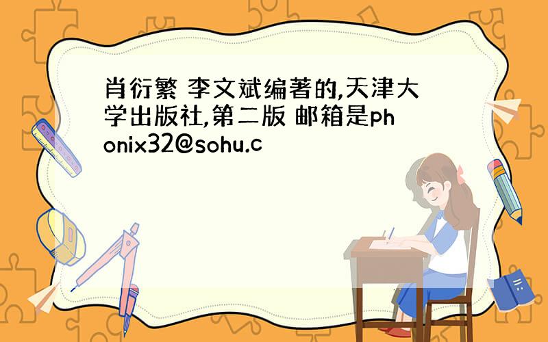 肖衍繁 李文斌编著的,天津大学出版社,第二版 邮箱是phonix32@sohu.c