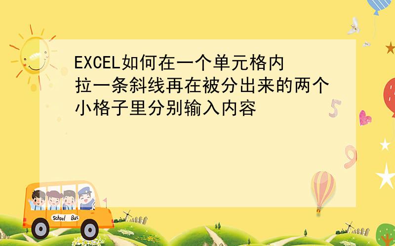 EXCEL如何在一个单元格内拉一条斜线再在被分出来的两个小格子里分别输入内容