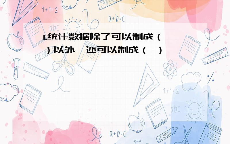 1.统计数据除了可以制成（ ）以外,还可以制成（ ）