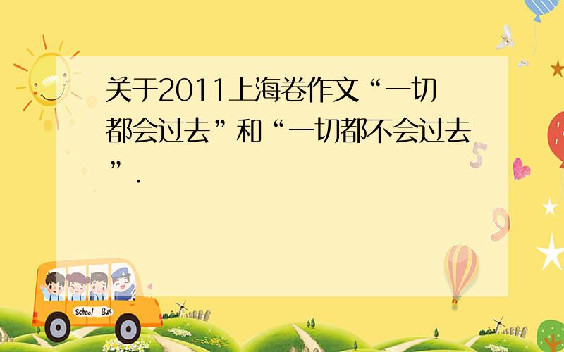 关于2011上海卷作文“一切都会过去”和“一切都不会过去”.