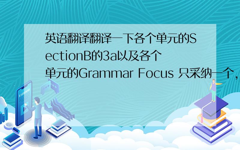 英语翻译翻译一下各个单元的SectionB的3a以及各个单元的Grammar Focus 只采纳一个,