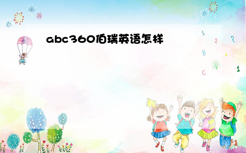 abc360伯瑞英语怎样