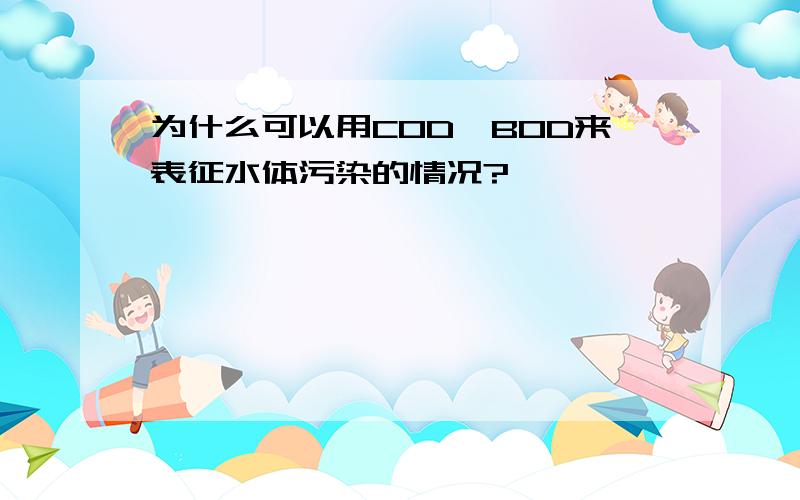 为什么可以用COD、BOD来表征水体污染的情况?