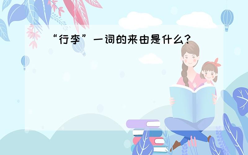 “行李”一词的来由是什么?