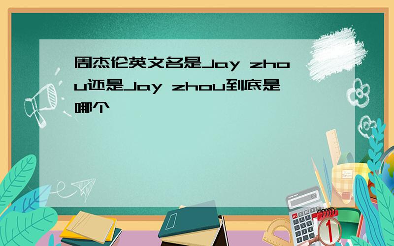 周杰伦英文名是Jay zhou还是Jay zhou到底是哪个