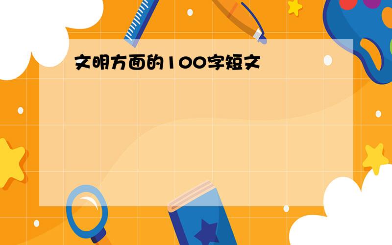 文明方面的100字短文