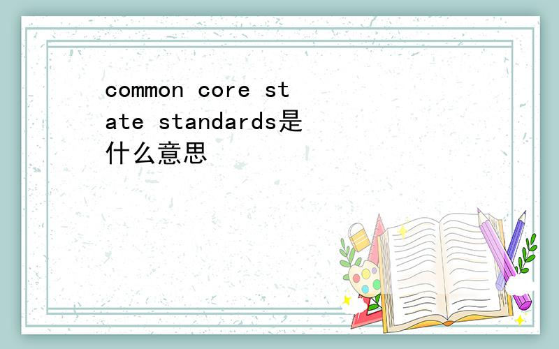 common core state standards是什么意思