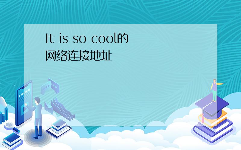 It is so cool的网络连接地址