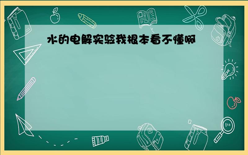 水的电解实验我根本看不懂啊