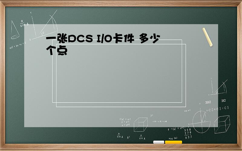 一张DCS I/O卡件 多少个点