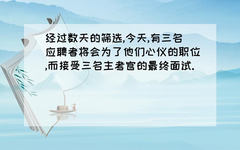 经过数天的筛选,今天,有三名应聘者将会为了他们心仪的职位,而接受三名主考官的最终面试.