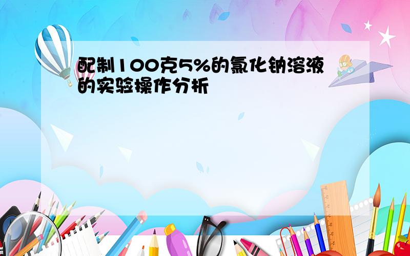 配制100克5%的氯化钠溶液的实验操作分析