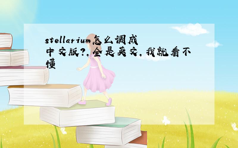 stellarium怎么调成中文版?,全是英文,我就看不懂