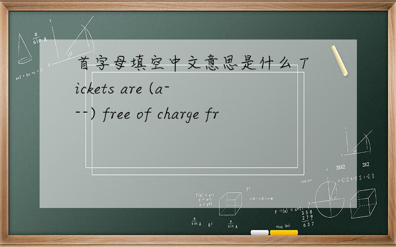 首字母填空中文意思是什么 Tickets are (a---) free of charge fr