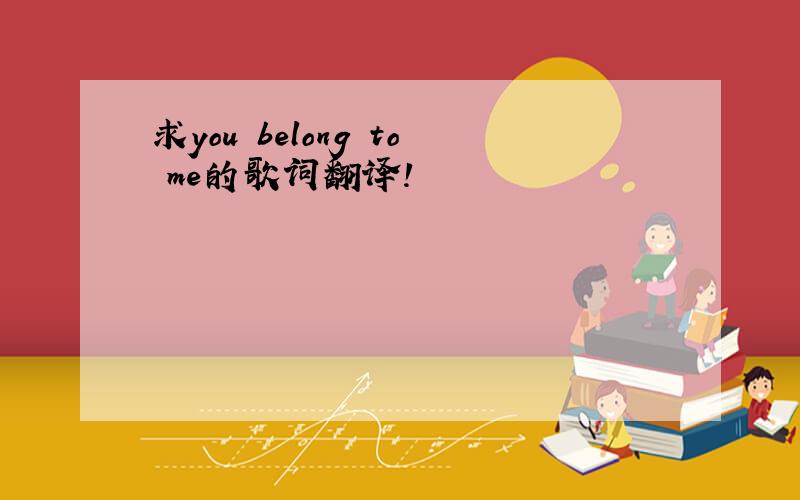 求you belong to me的歌词翻译!