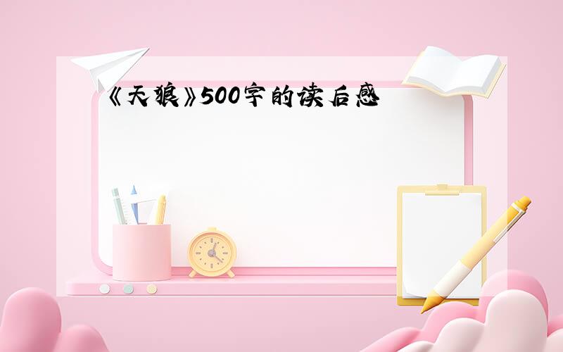 《天狼》500字的读后感