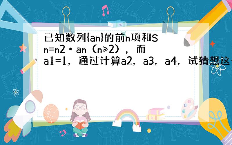 已知数列{an}的前n项和Sn=n2•an（n≥2），而a1=1，通过计算a2，a3，a4，试猜想这个数列的通项公式an