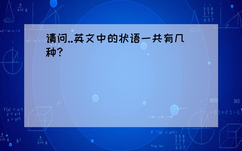 请问..英文中的状语一共有几种?