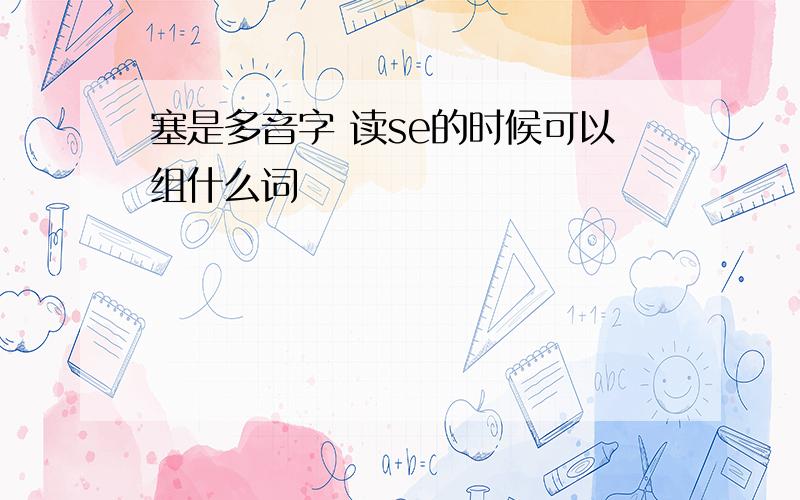 塞是多音字 读se的时候可以组什么词