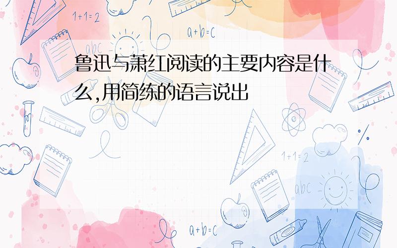 鲁迅与萧红阅读的主要内容是什么,用简练的语言说出