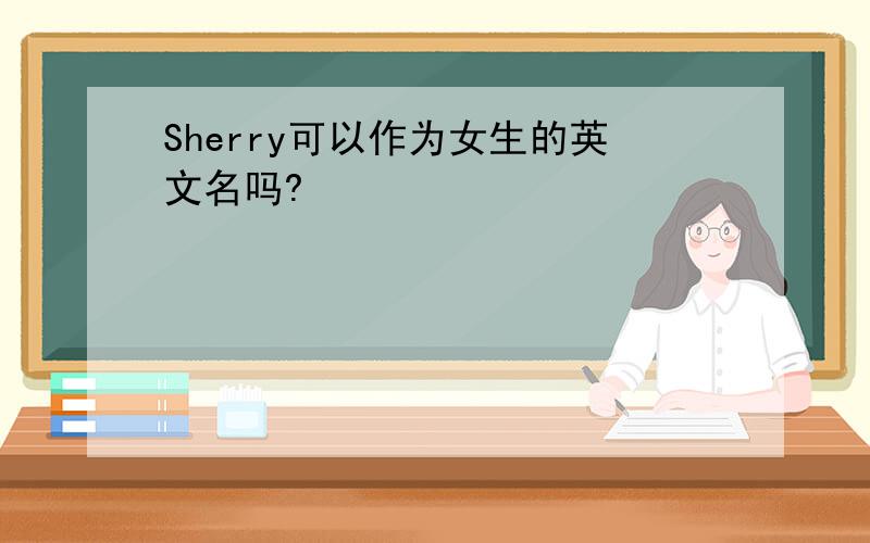 Sherry可以作为女生的英文名吗?