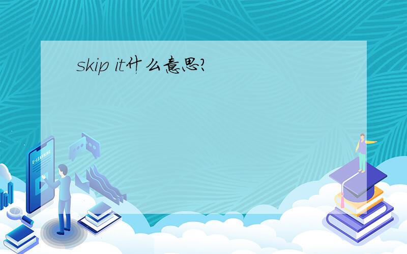 skip it什么意思?