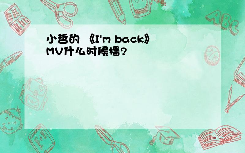 小哲的 《I'm back》MV什么时候播?